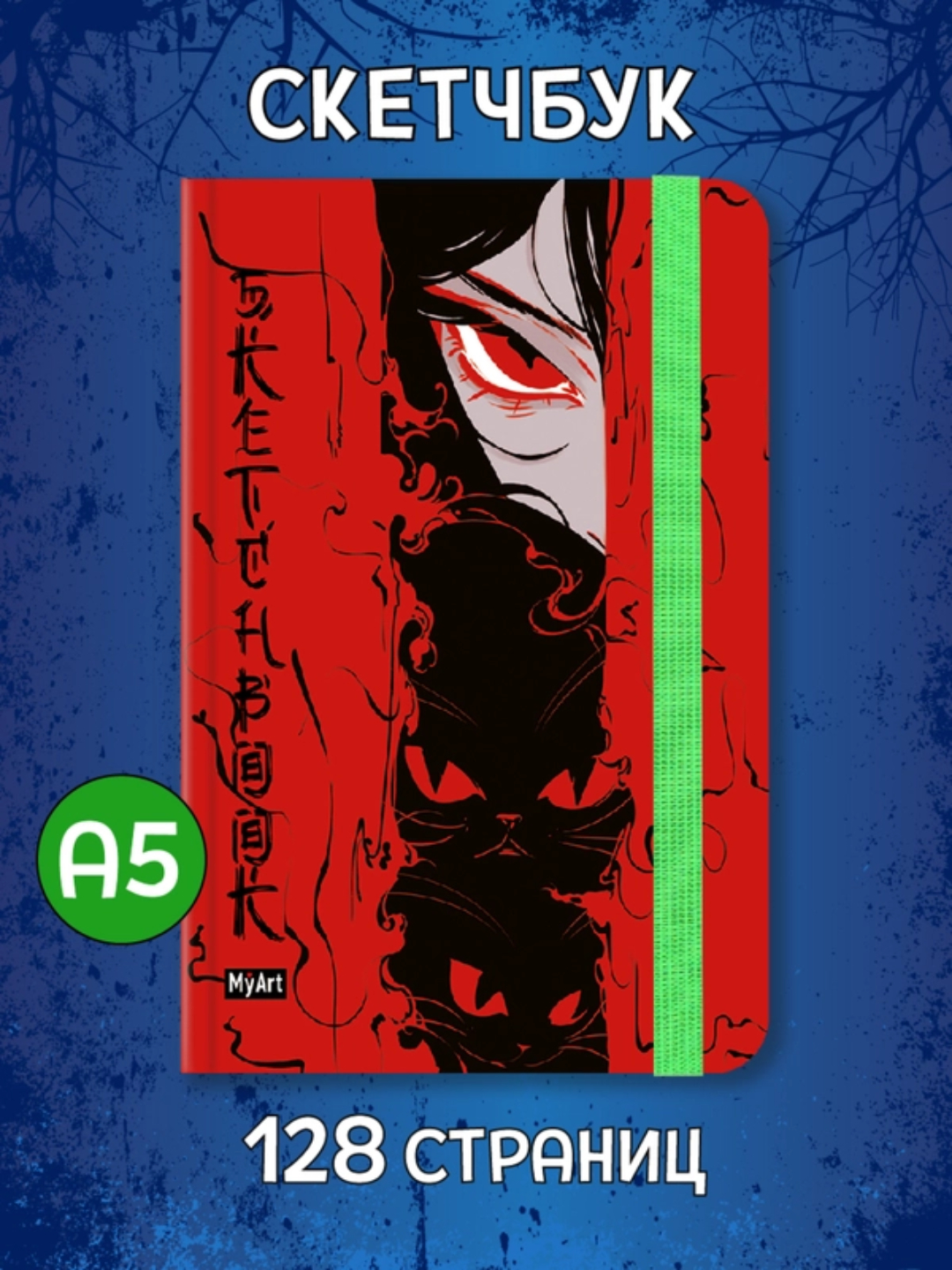 Блокнот Проф-Пресс Скетчбук MyArt Alter Ego Настроение красное 64 л 130х190 - фото 1