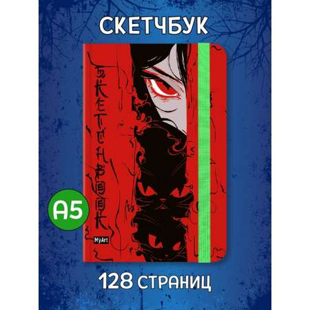 Блокнот Проф-Пресс Скетчбук MyArt Alter Ego Настроение красное 64 л 130х190