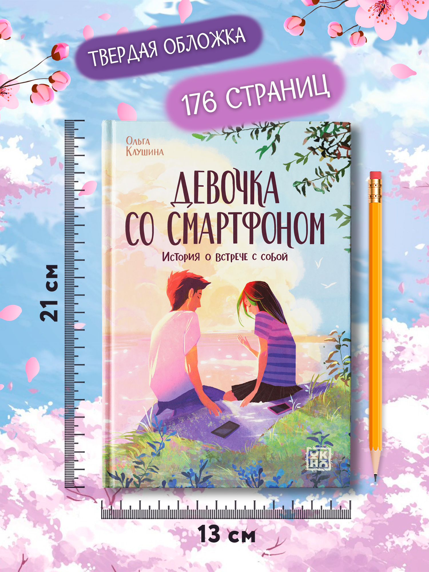 Книга ОКно Девочка со смартфоном - фото 9