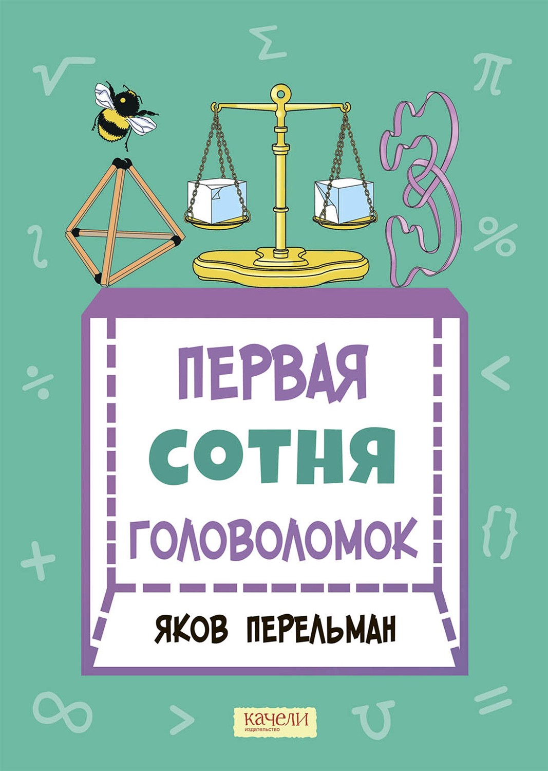 Книга Качели Перельман Две сотни головоломок Комплект из 2-х книг - фото 4