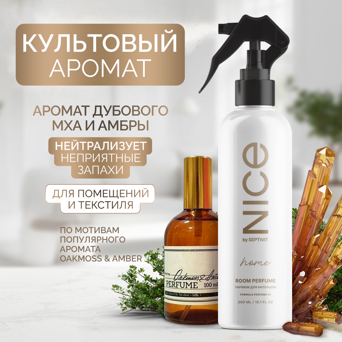 Освежитель воздуха NICE by Septivit Oakmoss Amber 300 мл - фото 1