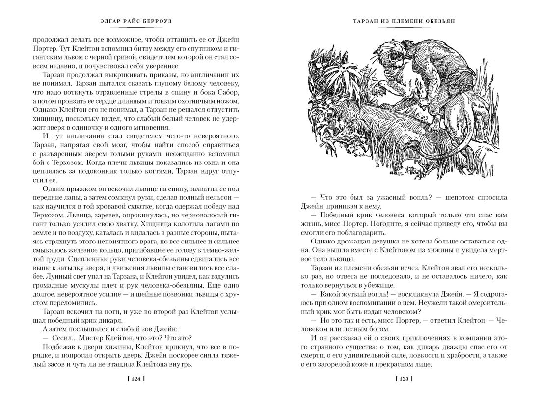 Книга АЗБУКА Тарзан из племени обезьян. Возвращение Тарзана. Тарзан и его звери. - фото 8