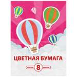Цветная бумага Полиграф Принт 8 лист.