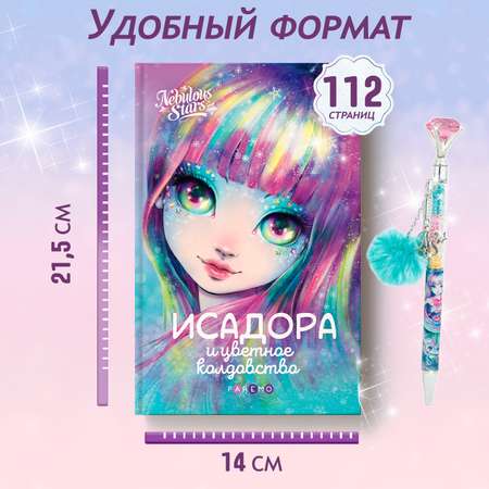Исадора и цветное колдовство. Nebulous Stars Детская книга