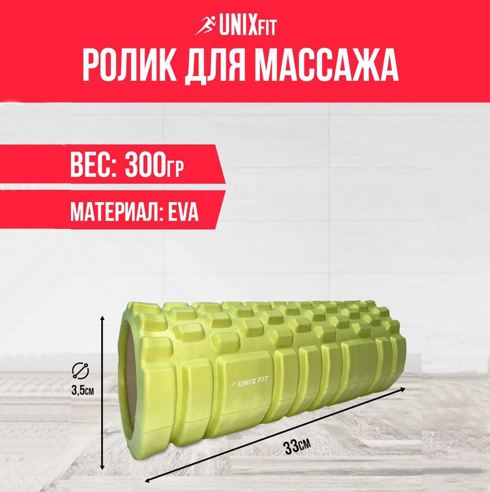 Ролик массажный для йоги и фитнеса UNIX Fit средняя жесткость 33 см диаметр 13,5 см зеленый - фото 1