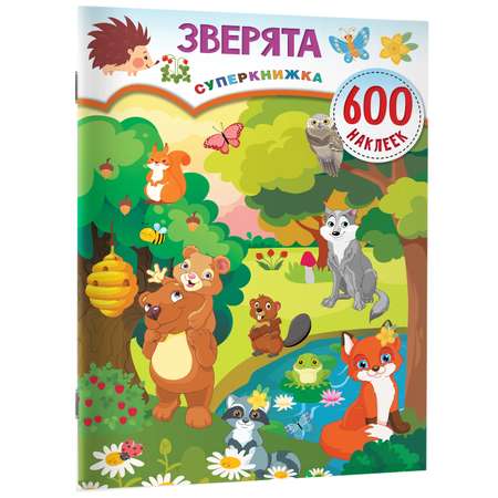 Книга Зверята 600 наклеек