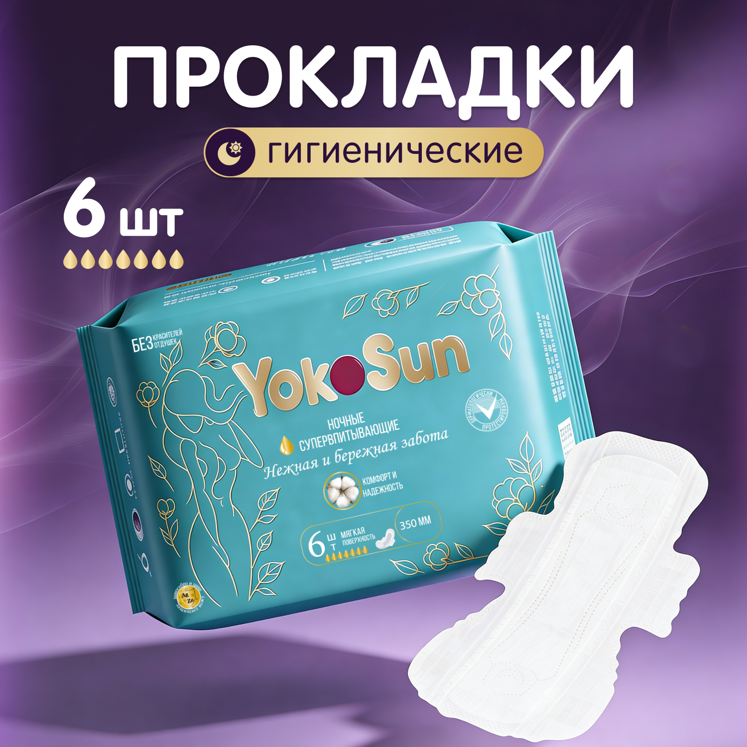 Прокладки гигиенические женские YokoSun супервпитывающие 6шт - фото 2