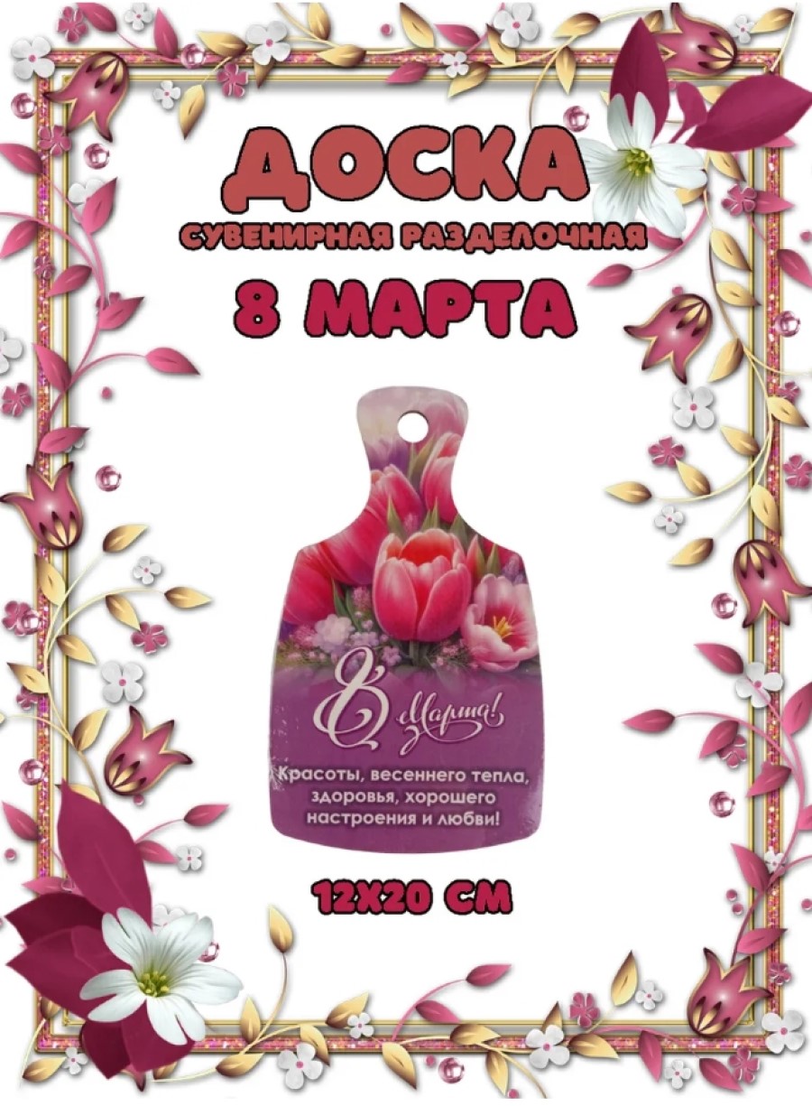 Доска сувенирная Задира разделочная С 8 Марта - фото 1
