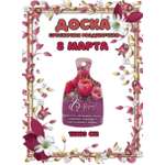 Доска сувенирная Задира разделочная С 8 Марта