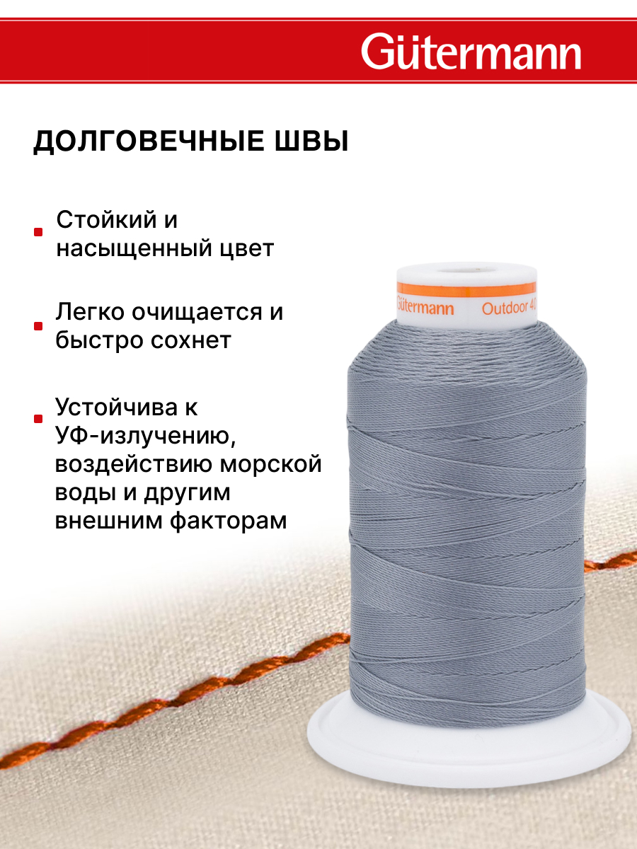 Нитки для шитья уличных тканей Outdoor Guttermann 400м цвет 9540 - фото 3