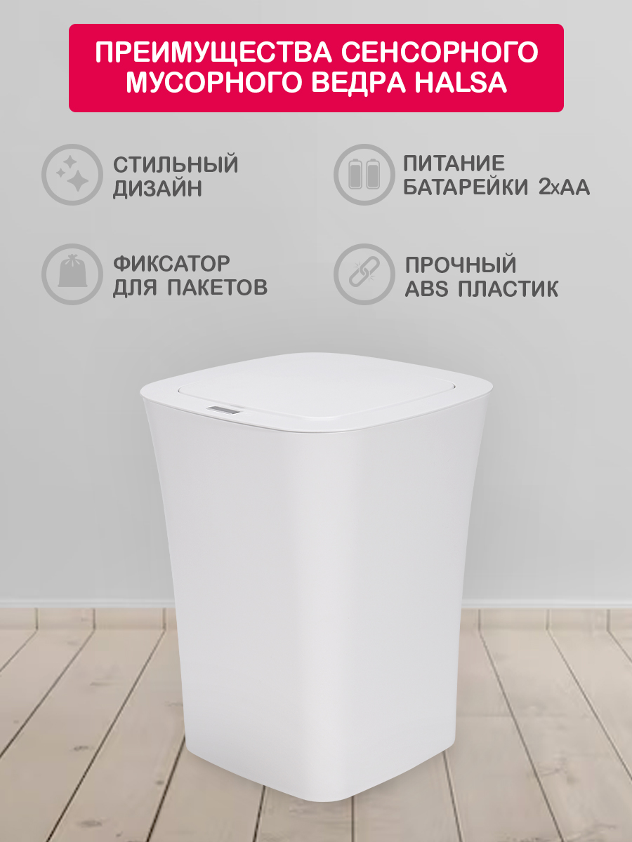 Изображение товара Сенсорное мусорное ведро HALSA объем 10 л с датчиком движения