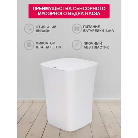 Мусорное ведро HALSA Сенсорное с датчиком движения объем 10 л