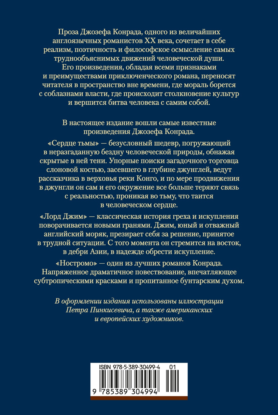Книга АЗБУКА МирПриклБК Конрад Дж Сердце тьмы Лорд Джим Ностромо с илл - фото 4