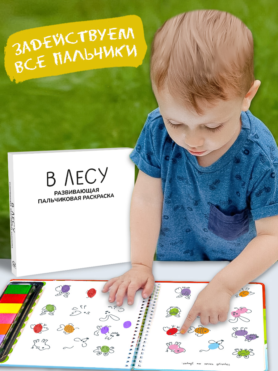 Пальчиковая раскраска Омега-Пресс В лесу Для малышей - фото 9