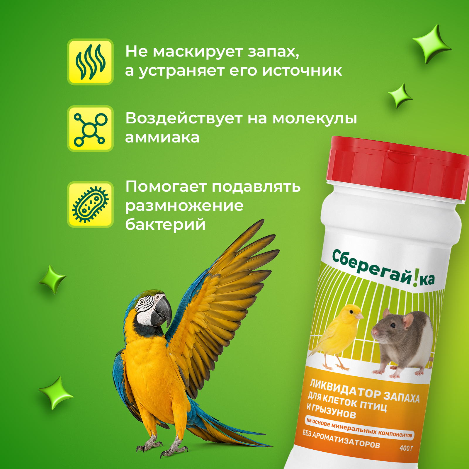 Дезинфектор Сберегайка 400 г для домов с животными - фото 5
