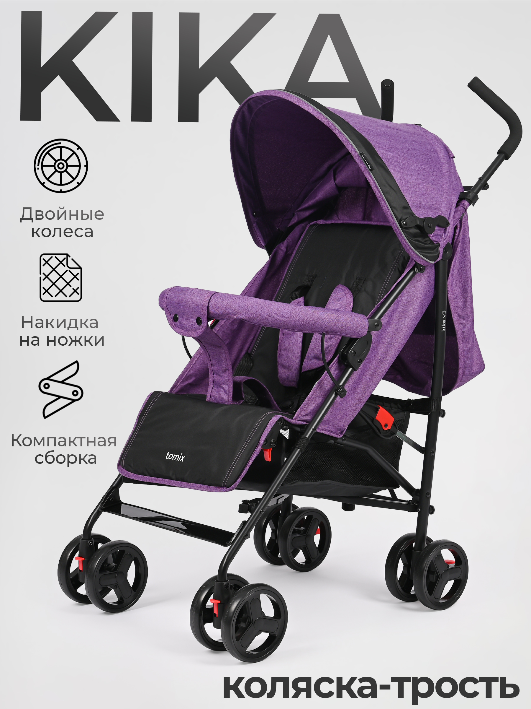 Коляска прогулочная Tomix Kika фиолетовый - фото 2