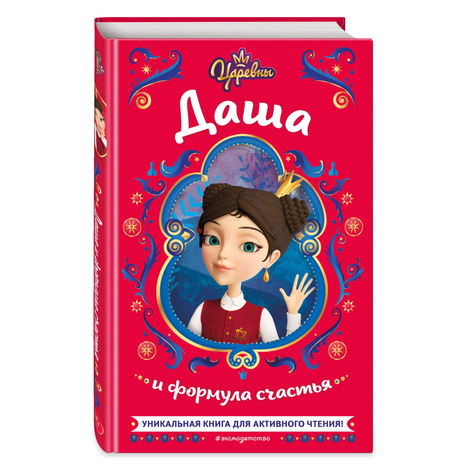 Книга Царевны Даша и формула счастья - фото 1