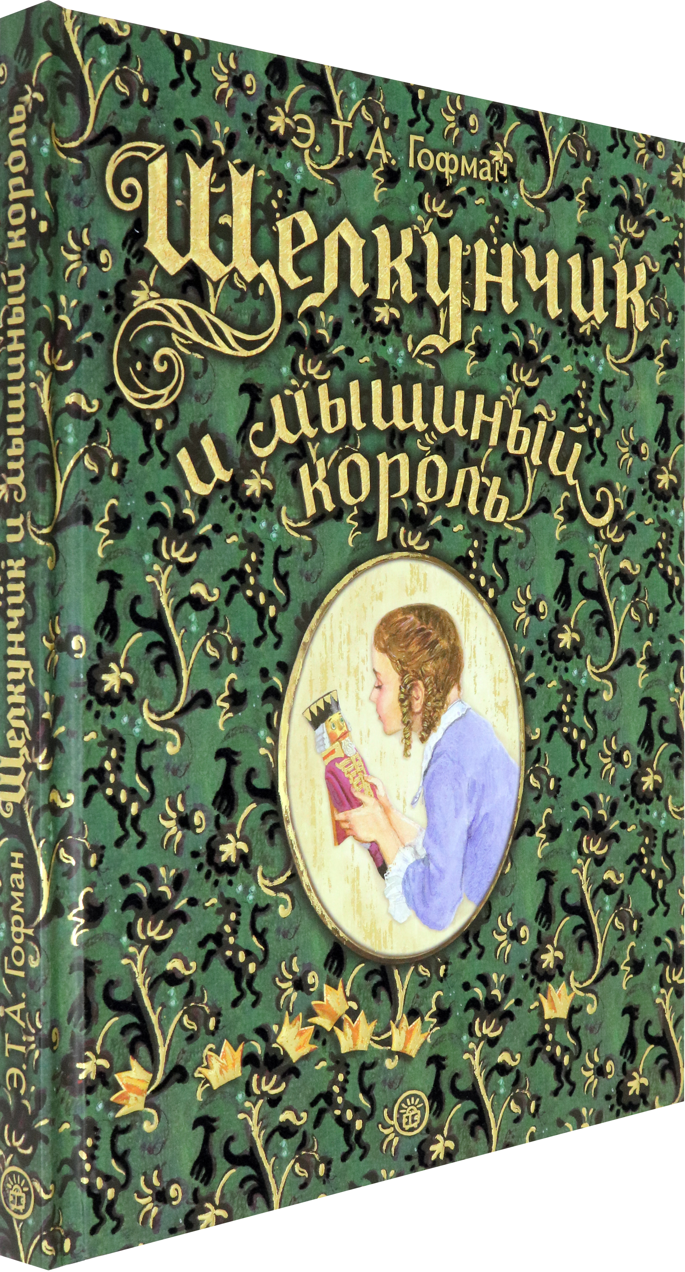 Книга Лабиринт Щелкунчик и мышиный король - фото 2