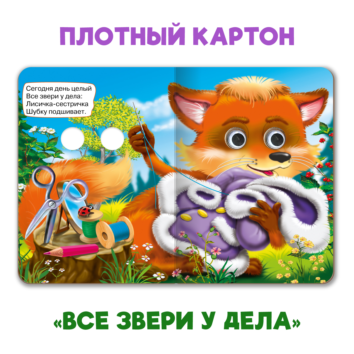 Книжки Проф-Пресс картонные мини с глазками. 4 шт. Потешки скороговорки малышам+все звери у дела - фото 4