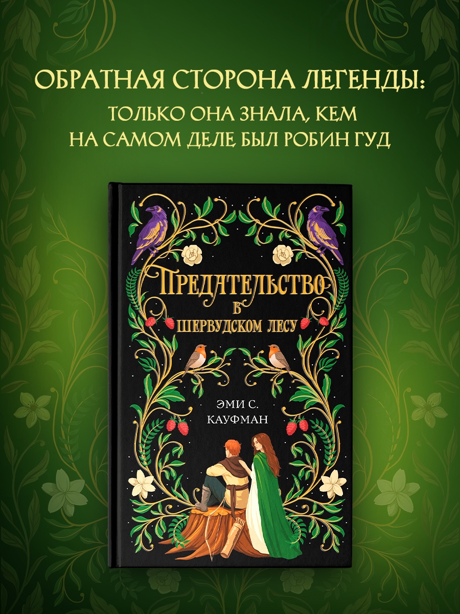 Книга КОЛИБРИ ИменаЗП Кауфман Э Предательство в Шервудском лесу - фото 4