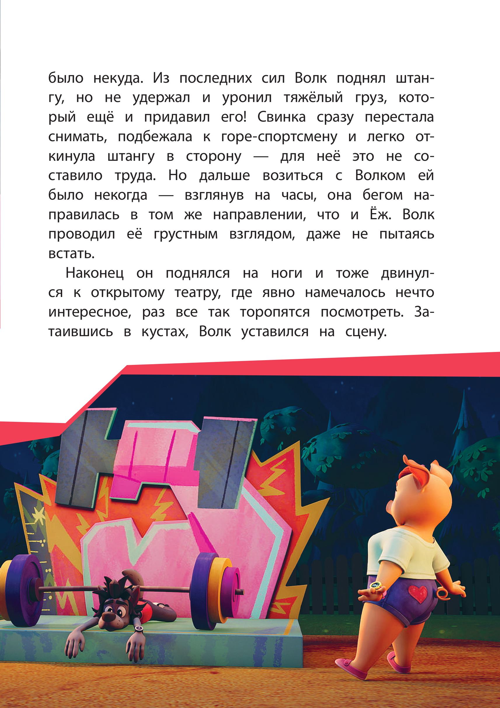 Книга Эксмо Ну, погоди! Каникулы. Волк против Зайца! - фото 5