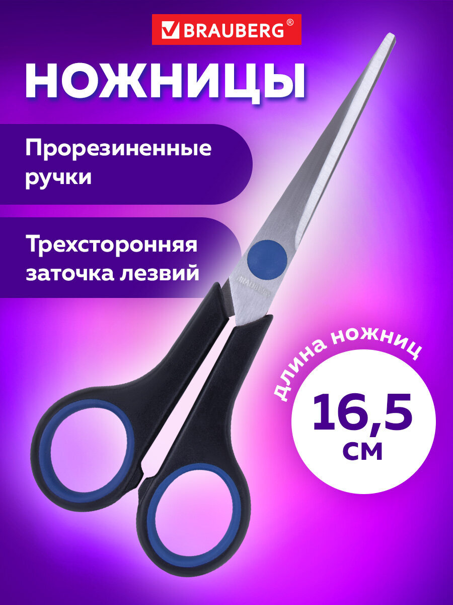 Изображение товара Канцелярские ножницы Brauberg Soft Grip 165 мм для бумаги и картона