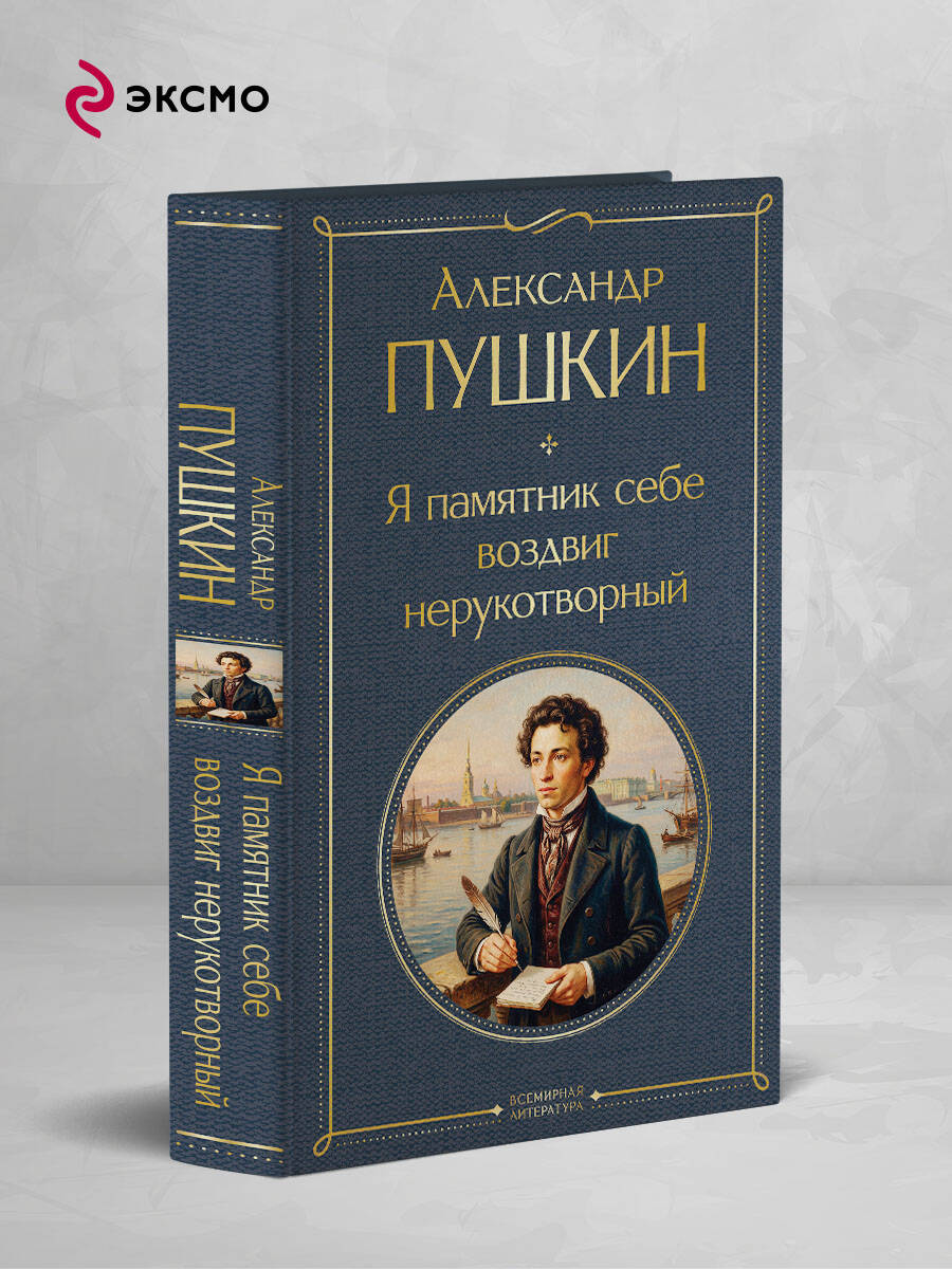 Книга Эксмо Я памятник себе воздвиг нерукотворный - фото 1