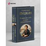 Книга Эксмо Я памятник себе воздвиг нерукотворный