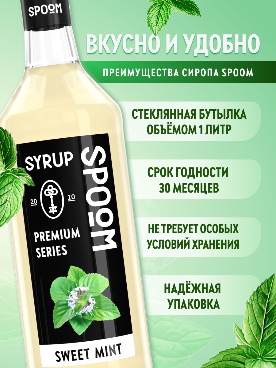 Сироп SPOOM Мята сладкая 1л для кофе чая коктейлей и десертов - фото 2