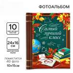 Фотоальбом Sima-Land Самый лучший класс 10 магнитных листов