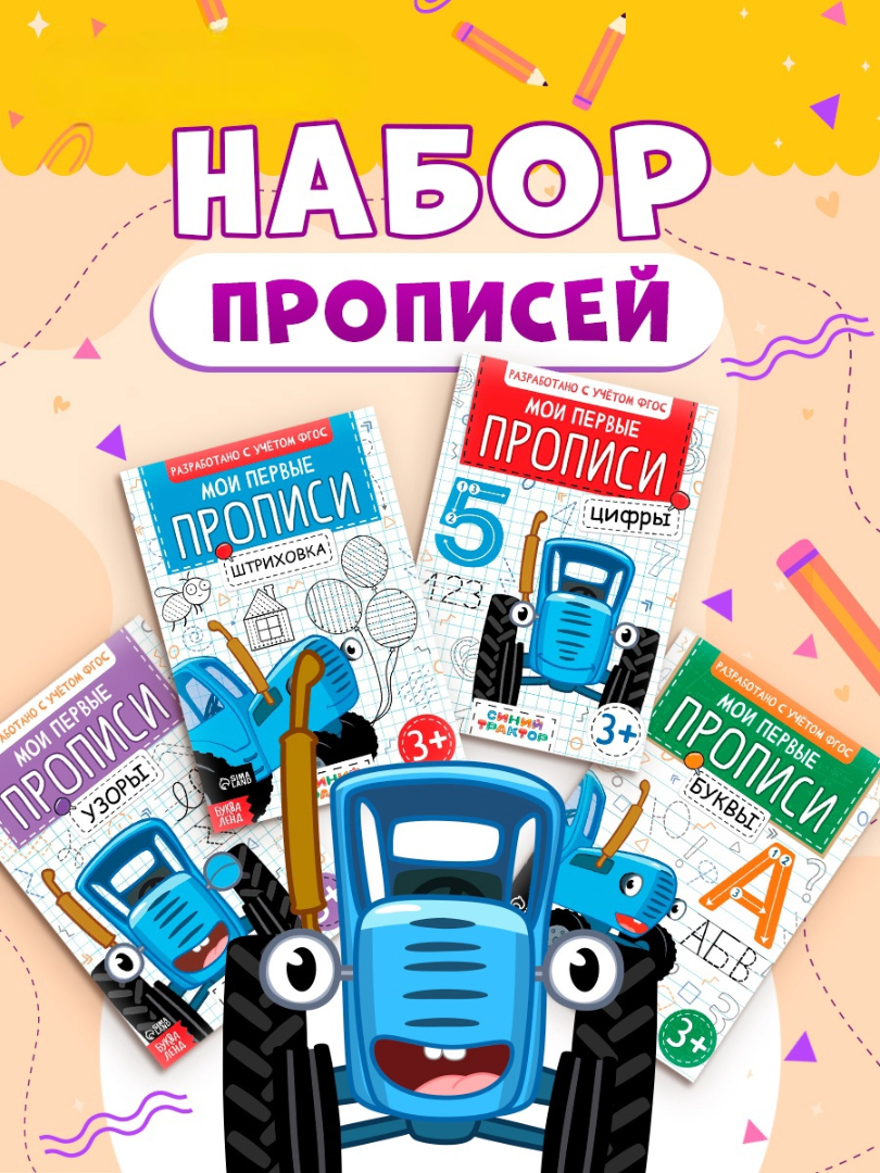 Набор Синий трактор Мои первые прописи - фото 1