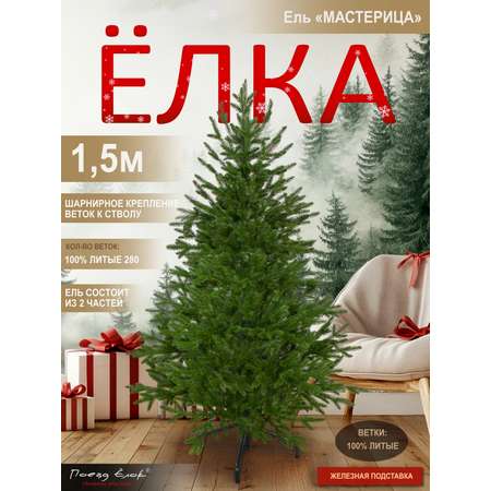 Ель Мастерица Поезд Ёлок литая 150 см