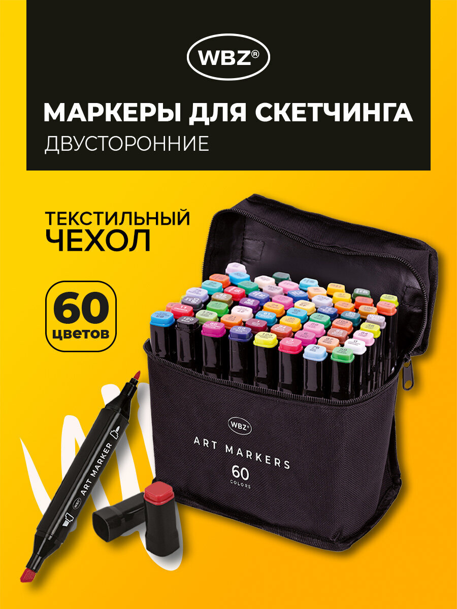 Скетчмаркеры WBZ 60 шт. - фото 1