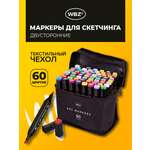 Скетчмаркеры WBZ 60 шт.