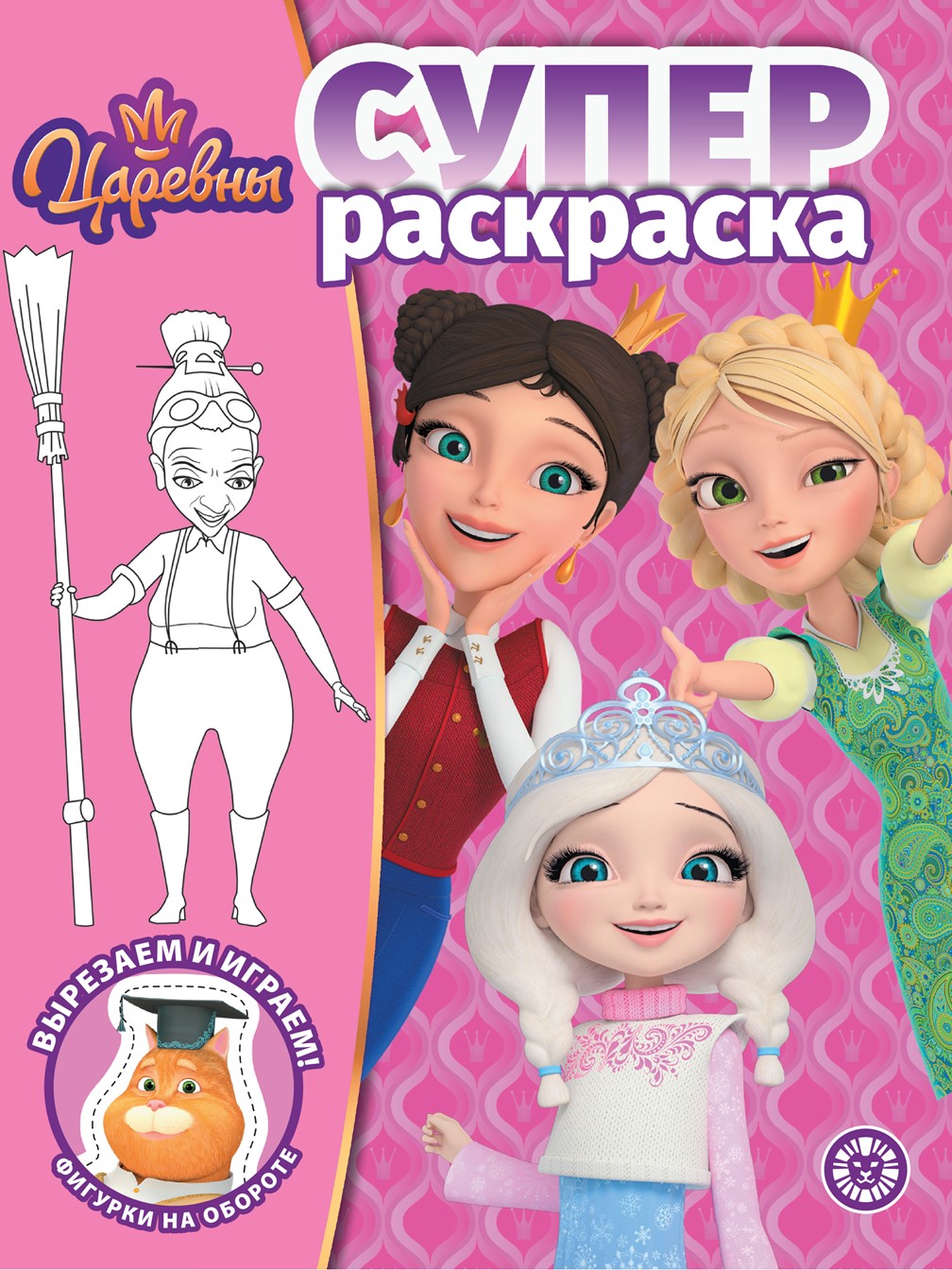 Раскраска ИД Лев СУПЕР Царевны 64 стр - фото 1