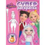 Раскраска ИД Лев СУПЕР Царевны 64 стр