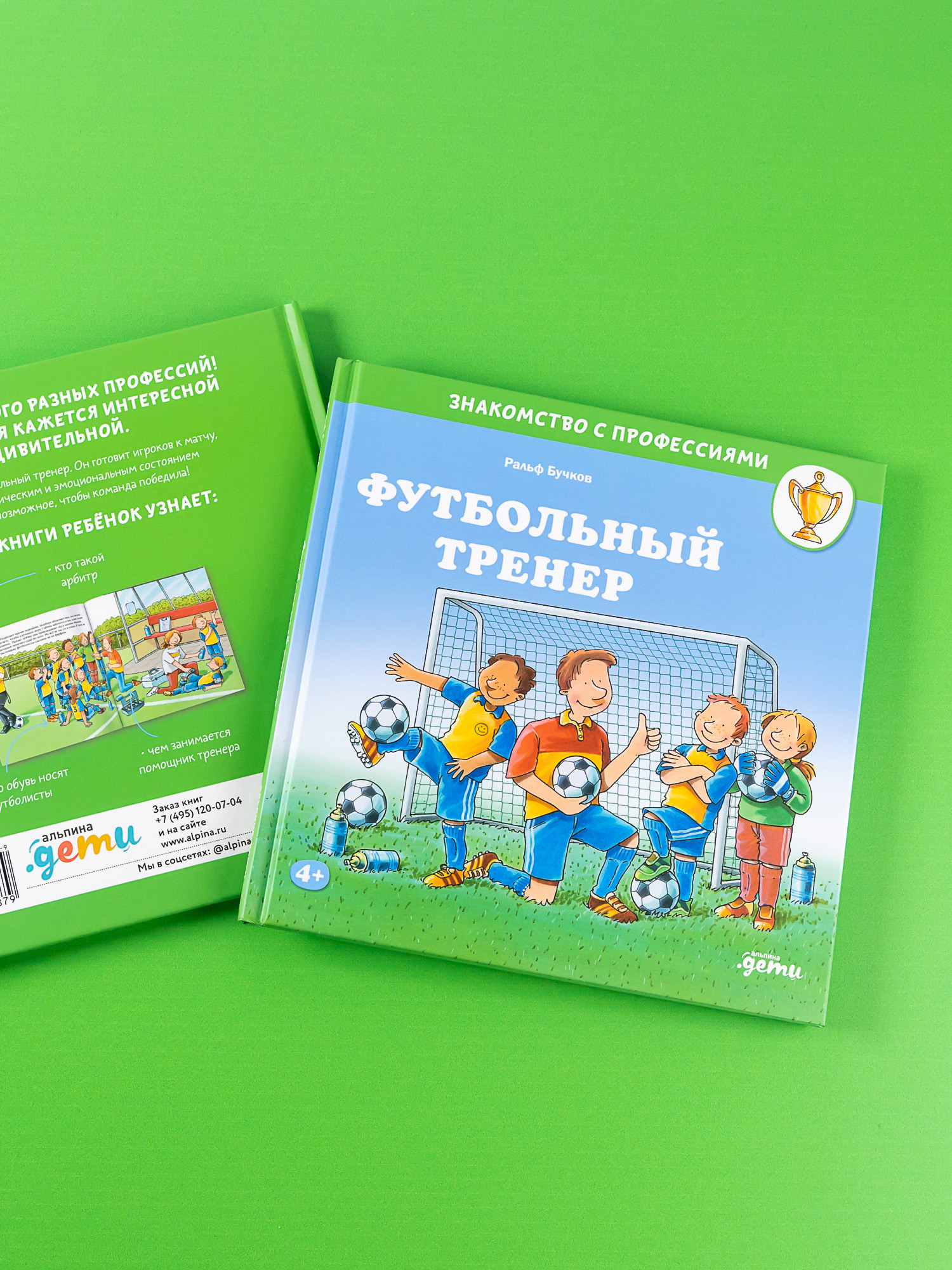 Книга Альпина. Дети Футбольный тренер - фото 3