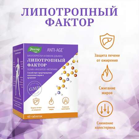 БАД Эвалар Липотропный фактор ускоряет сжигание жиров 60 таблеток