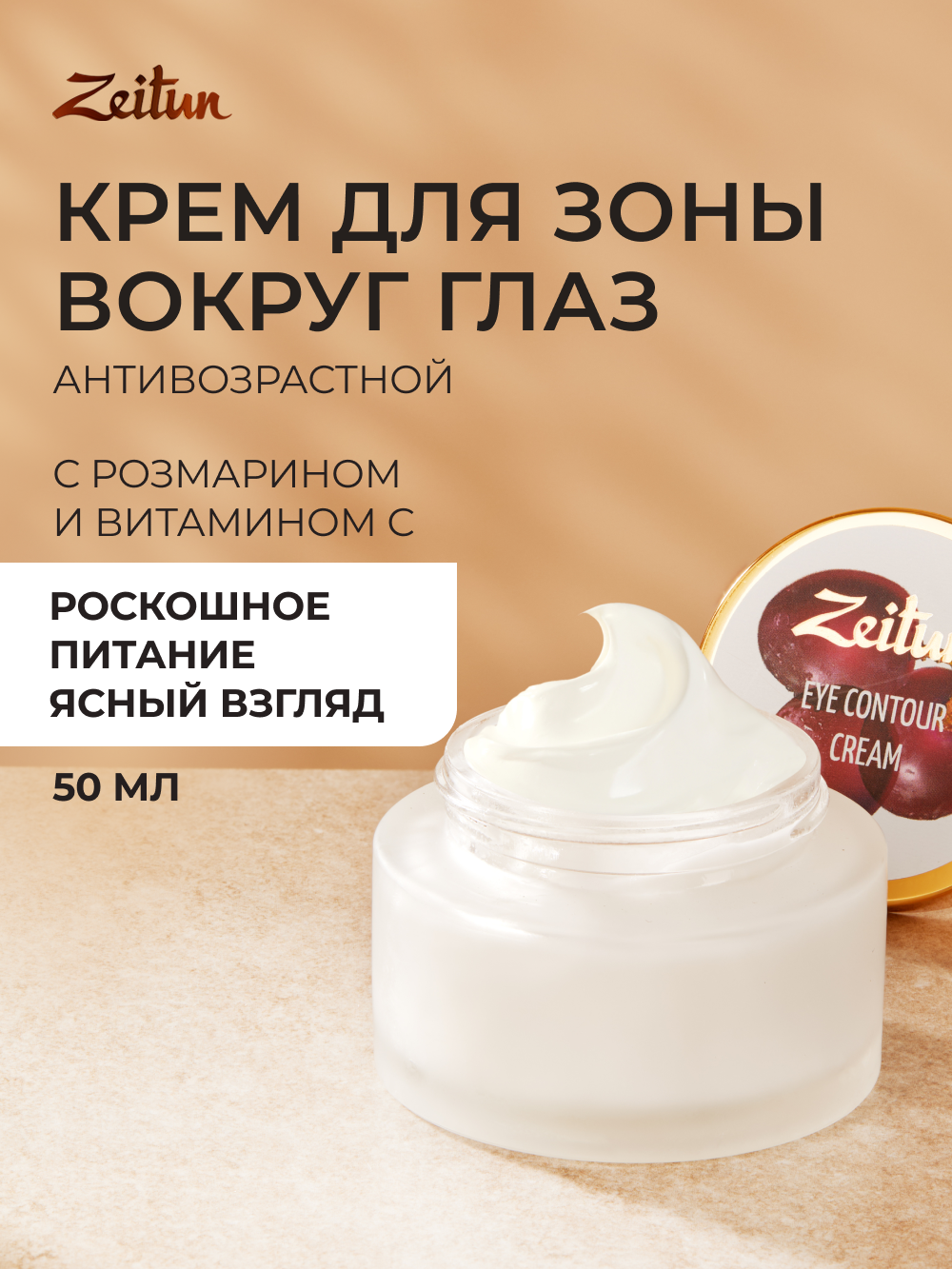 Крем Zeitun Антивозрастной 50 мл - фото 1