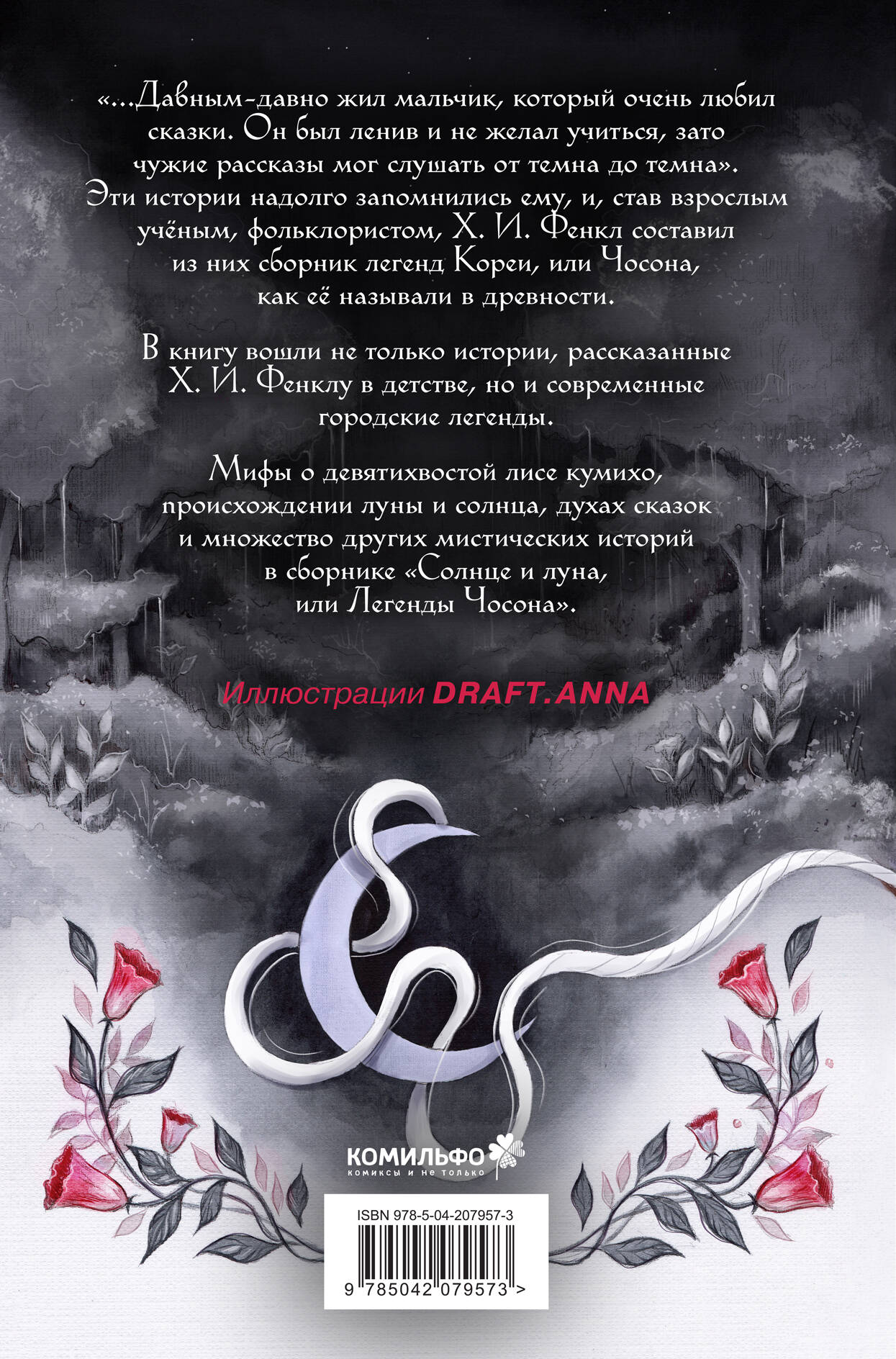 Книга Эксмо Солнце и луна, или Легенды Чосона - фото 8