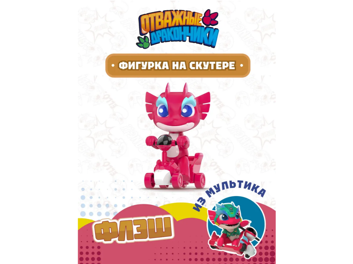 Фигурка Отважные дракончики - фото 1