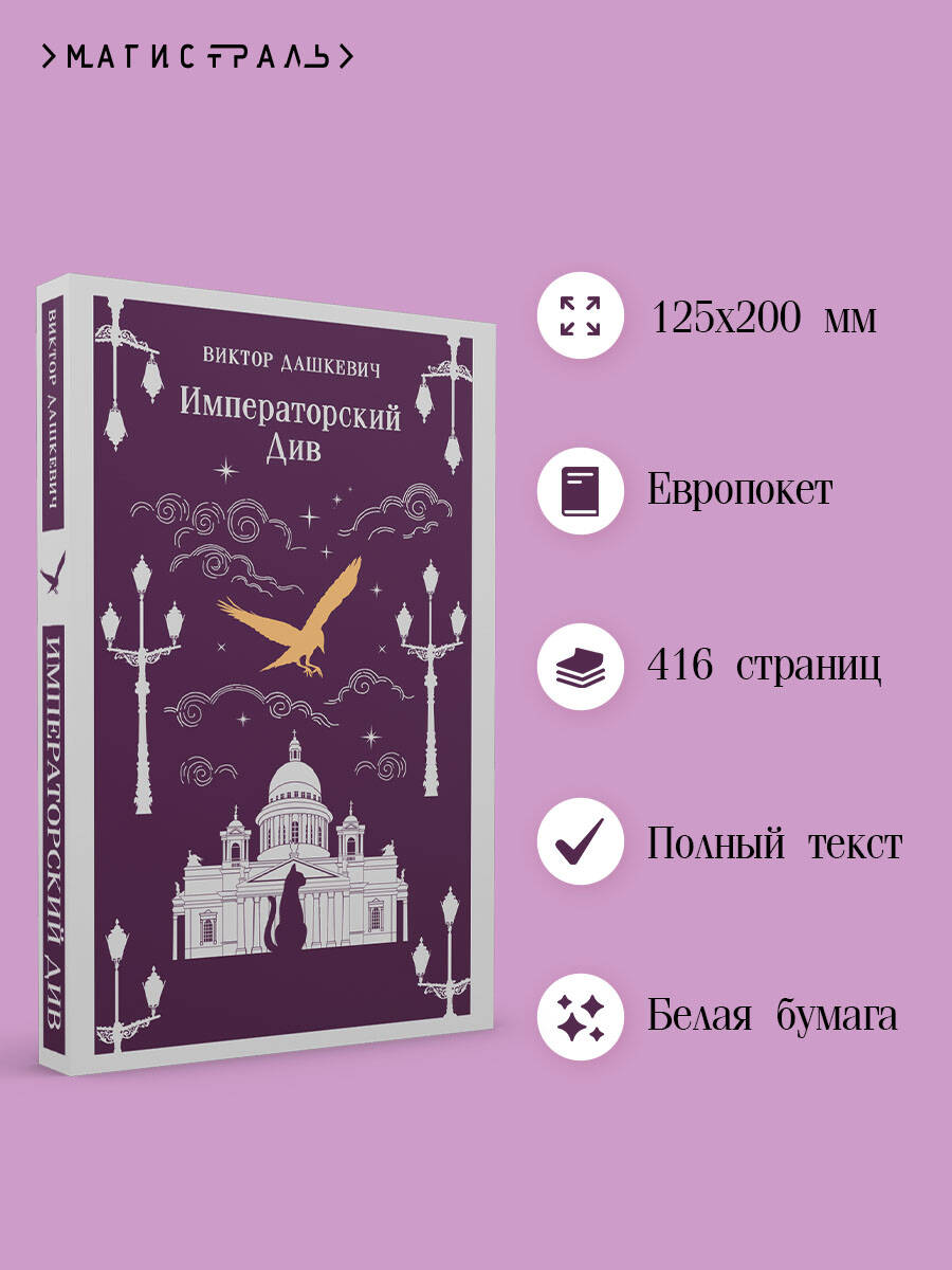 Книга Эксмо Императорский Див. Колдун Российской империи (#2) - фото 2
