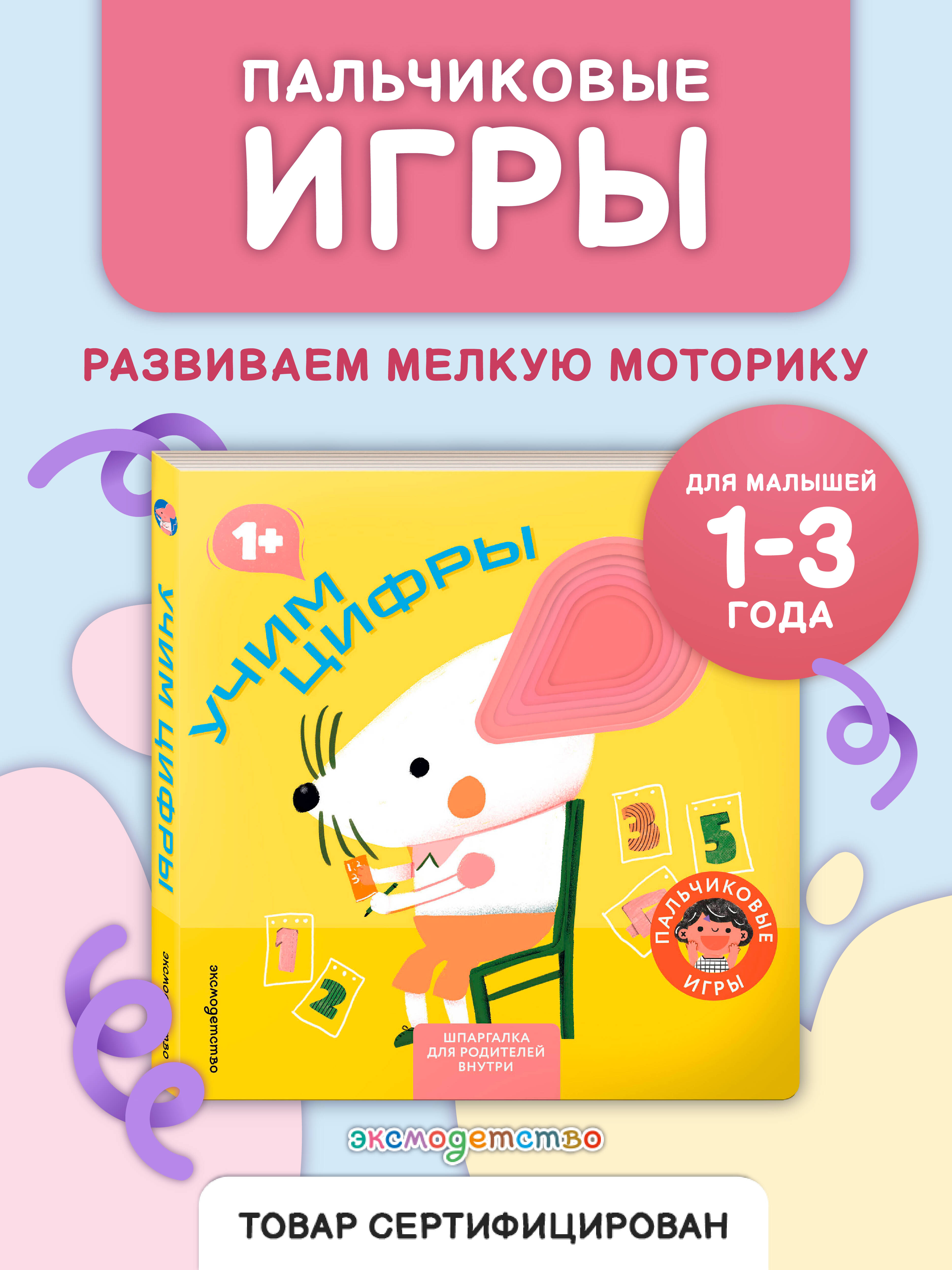 Книга Эксмо Учим цифры Играем пальчиками - фото 2