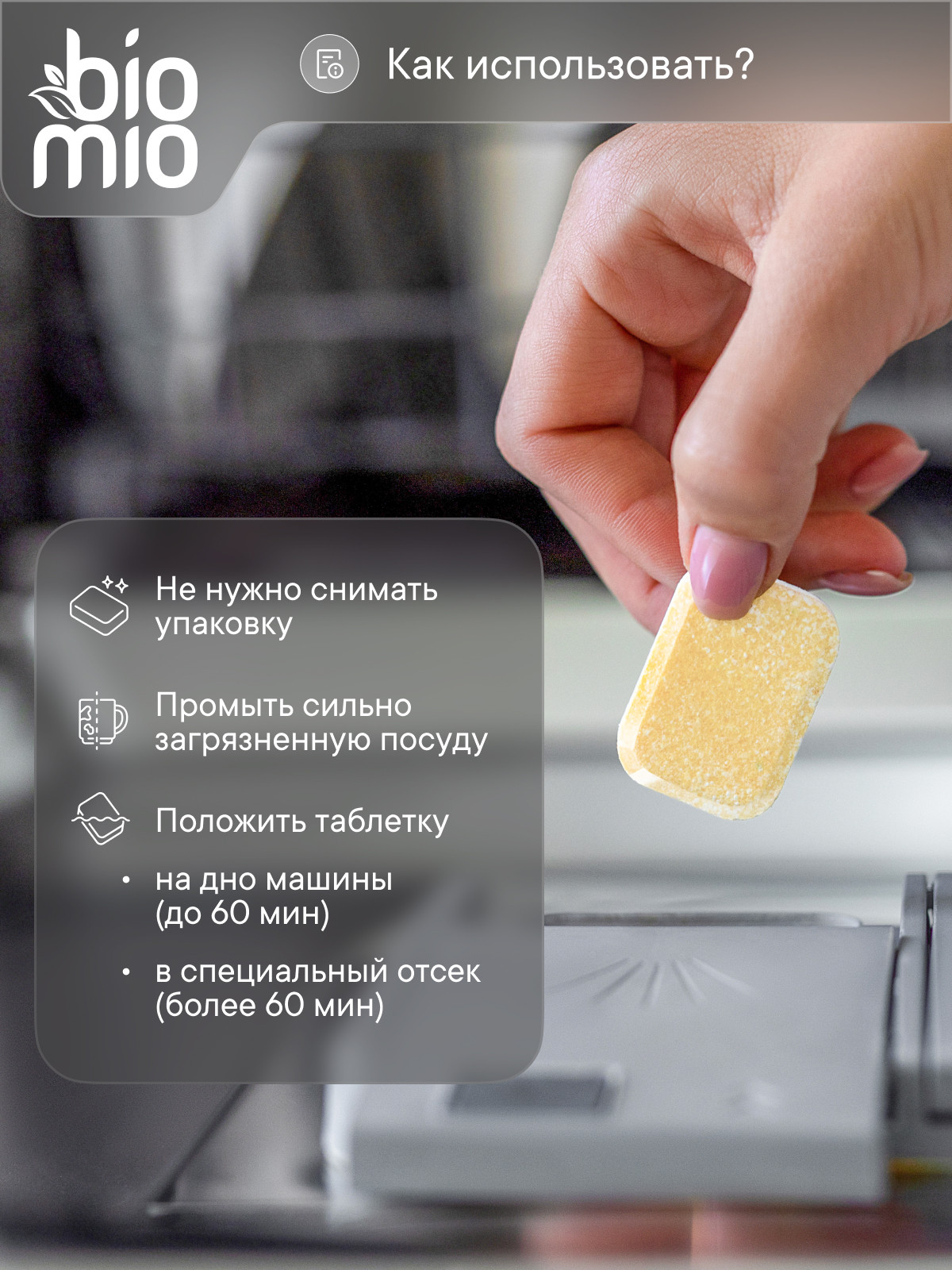 Таблетки для посудомоечных машин BioMio - фото 8