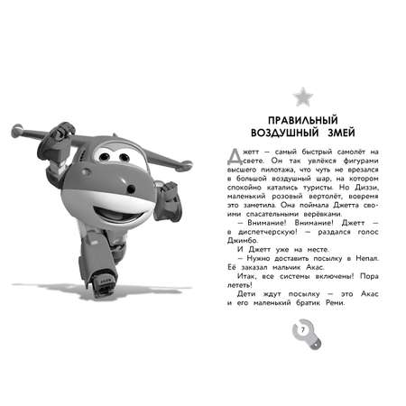 Книга АСТ Супер Крылья Истории Джетта