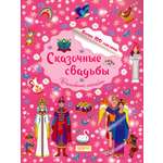 Книга Качели Сказочные свадьбы