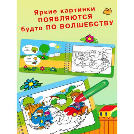 Книга Омега-Пресс Многоразовая раскраска. Рисуем водой. Волшебная книжка-раскраска Автомобили