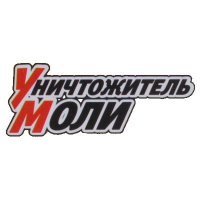 Уничтожитель моли