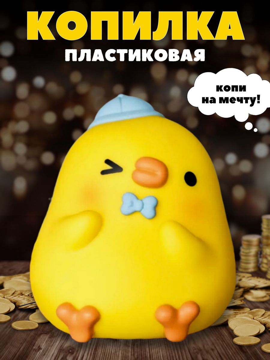Копилка пластиковая iLikeGift Утенок - фото 10