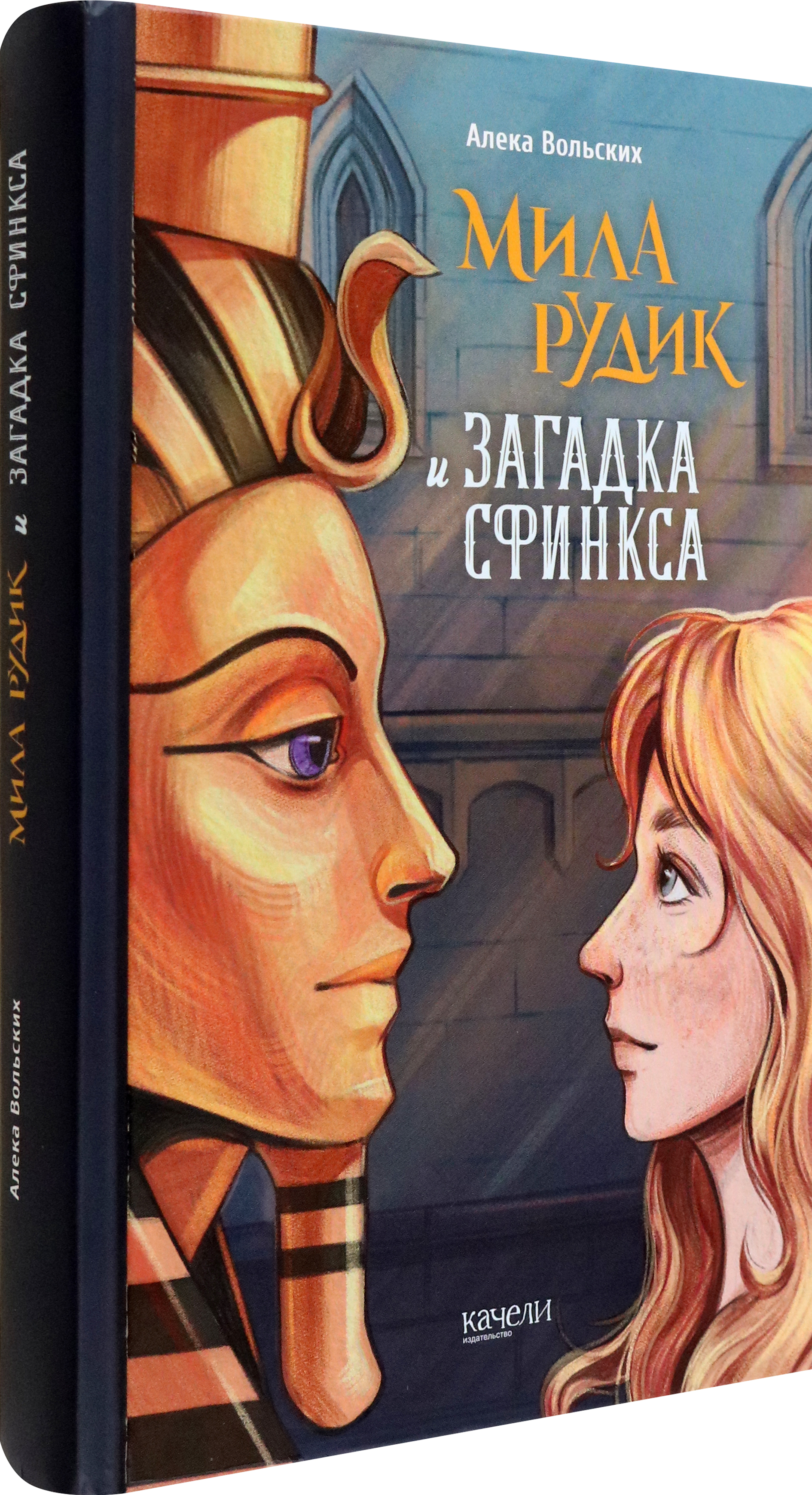 Книга Качели Мила Рудик и загадка Сфинкса - фото 2